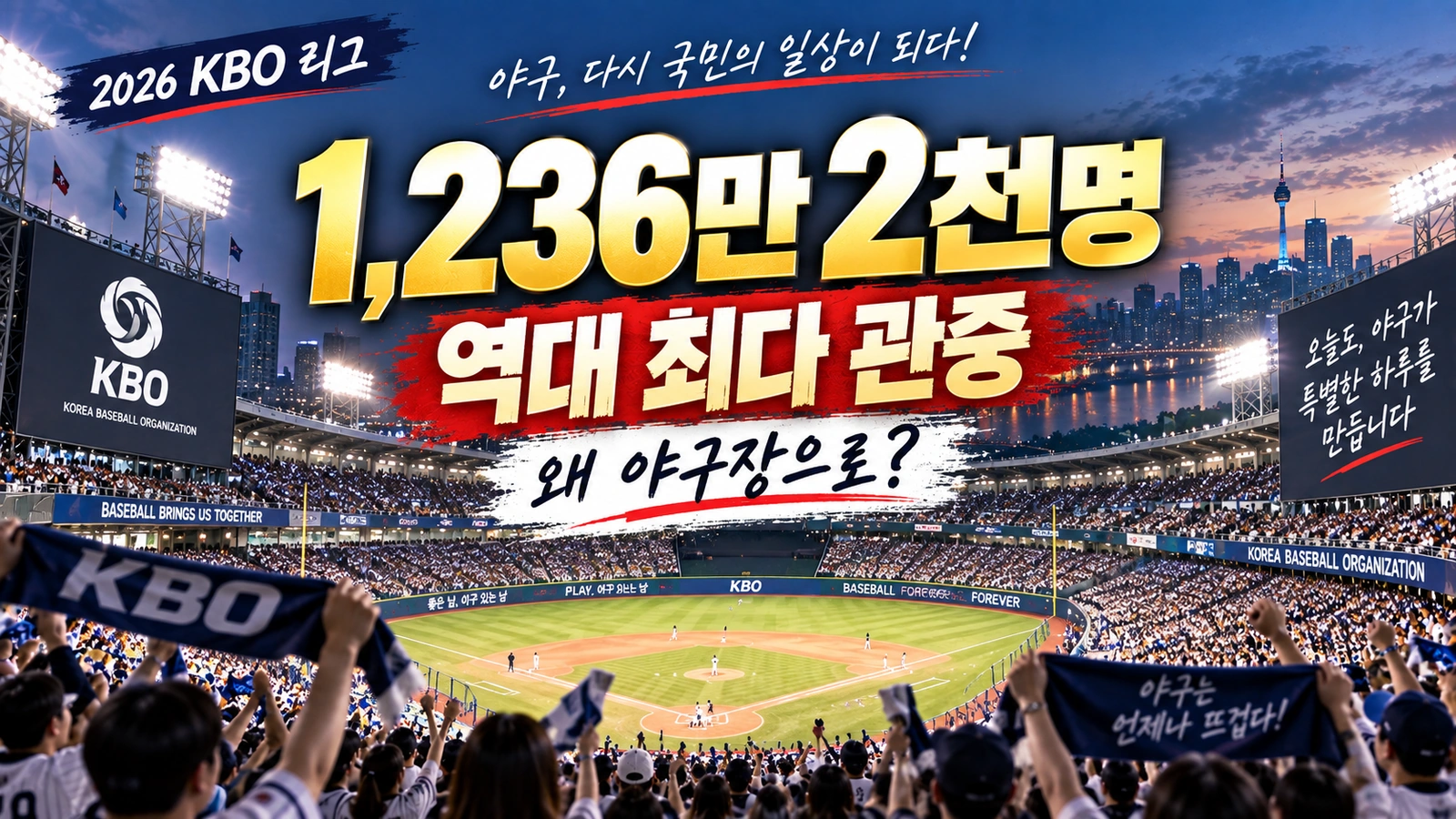 프로야구 관중 1,236만명 신기록…폭염·아시안게임에도 야구 인기가 더 세진 이유