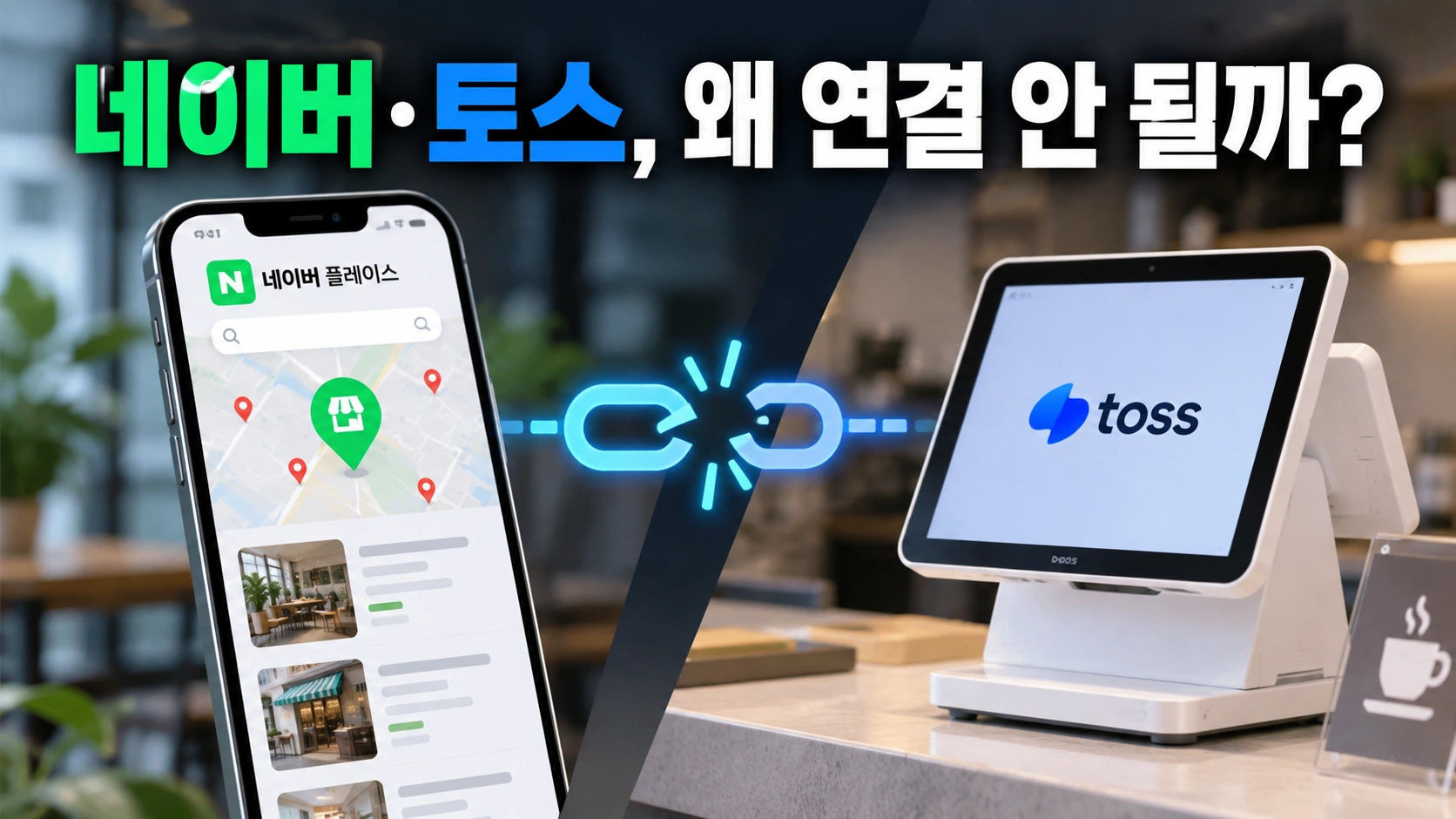 네이버는 왜 토스포스와 연동하지 않을까? 두 회사가 정반대로 설명하는 이유