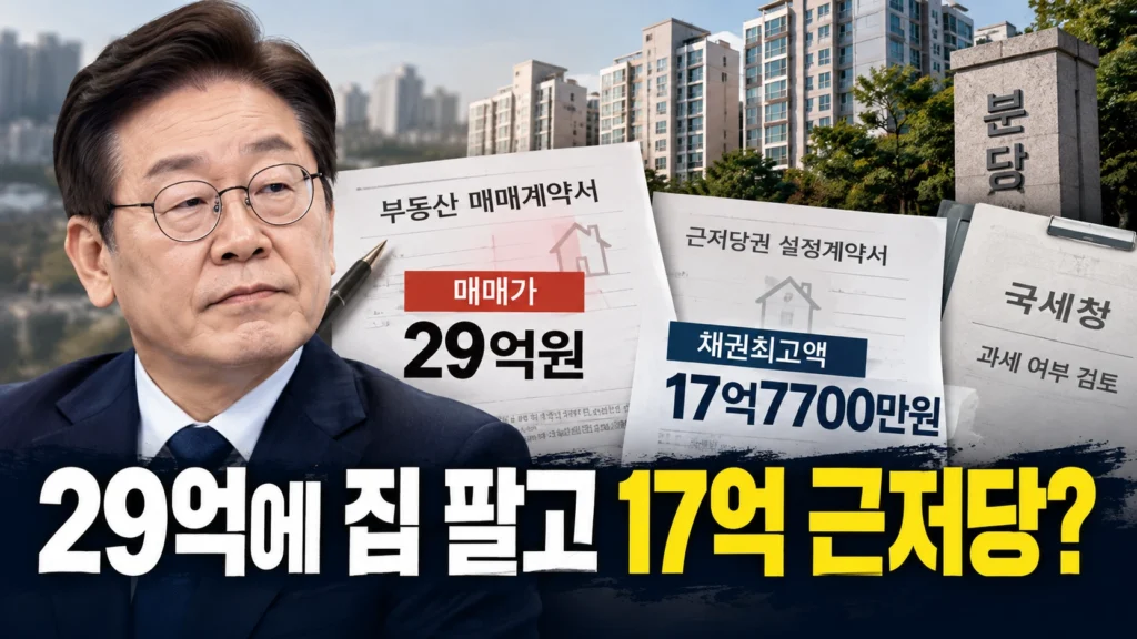 29억원에 집 팔면서 17억7700만원 근저당까지? 국세청은 왜 증여세가 없다고 했을까?
