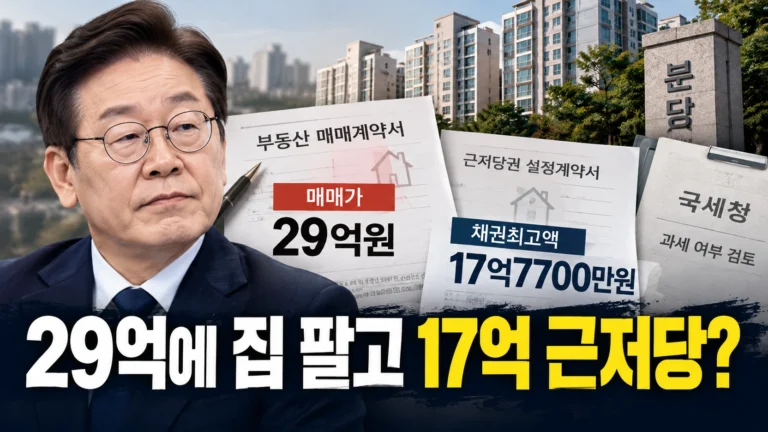 29억원에 집 팔면서 17억7700만원 근저당까지? 국세청은 왜 증여세가 없다고 했을까?