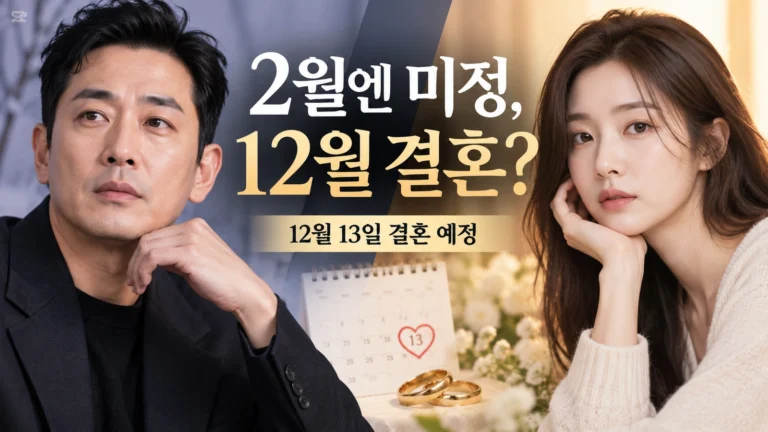 하정우·차정원, 6년 열애 끝 12월 결혼…2월엔 ‘7월 결혼설’ 부인했는데?