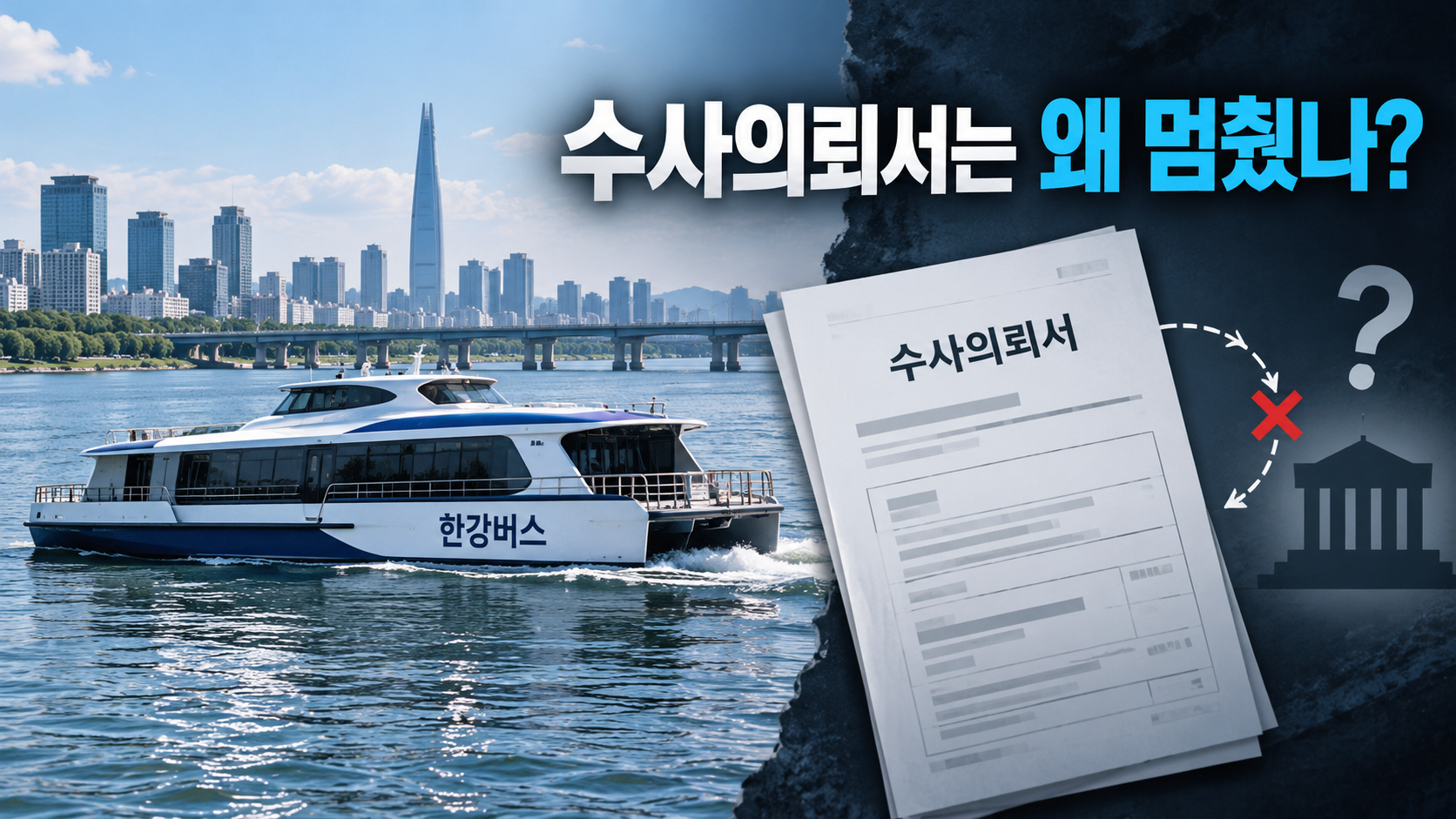 한강버스 리베이트 의혹…수사의뢰서 쓰고도 왜 1년 넘게 미뤘을까?