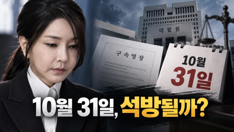 김건희 구속기간 10월 31일 만료…대법원 재판 중인데 왜 영장을 다시 요청했을까?