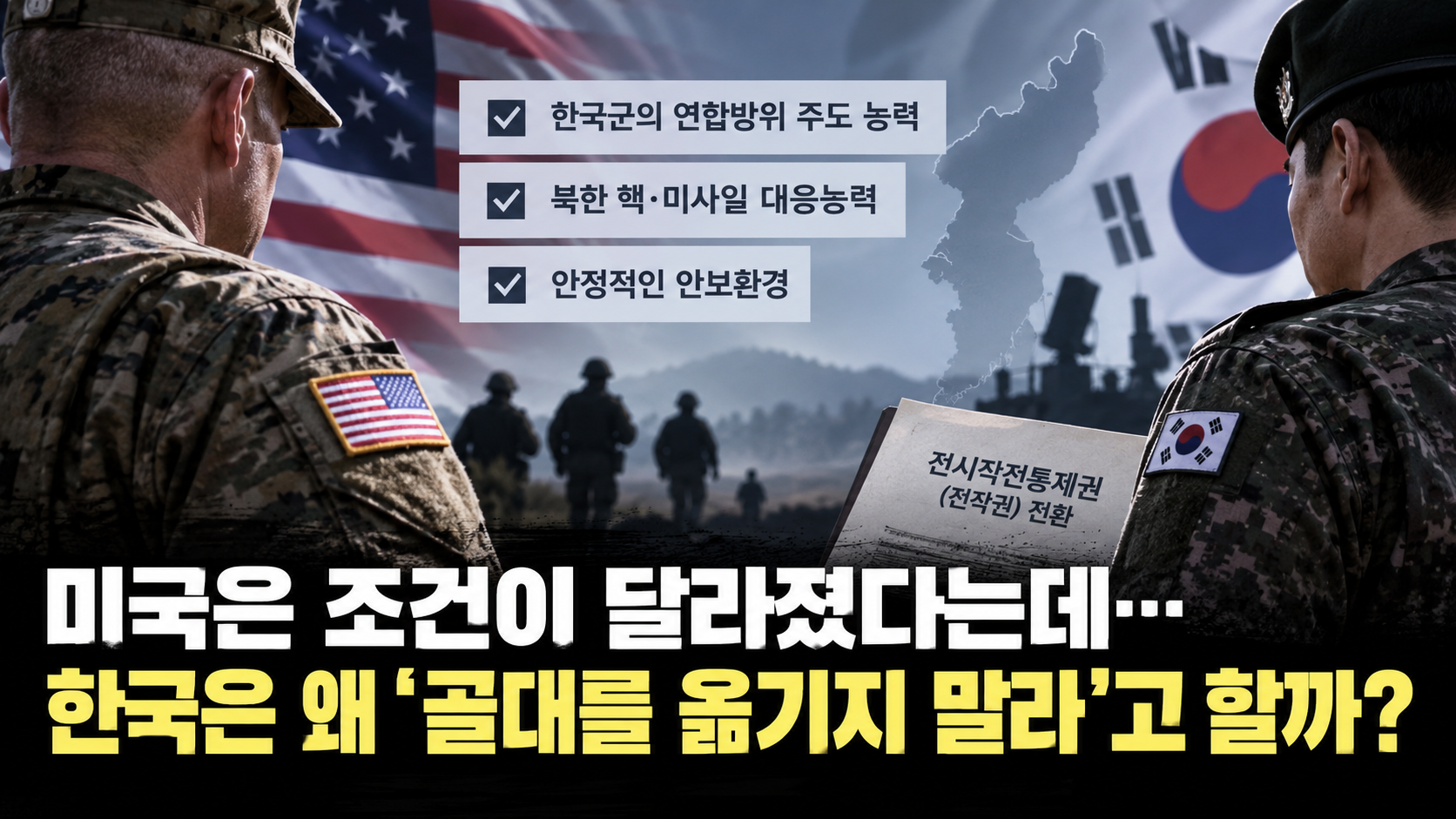 미국은 전작권 조건이 달라졌다는데…한국은 왜 ‘골대를 옮기지 말라’고 할까?