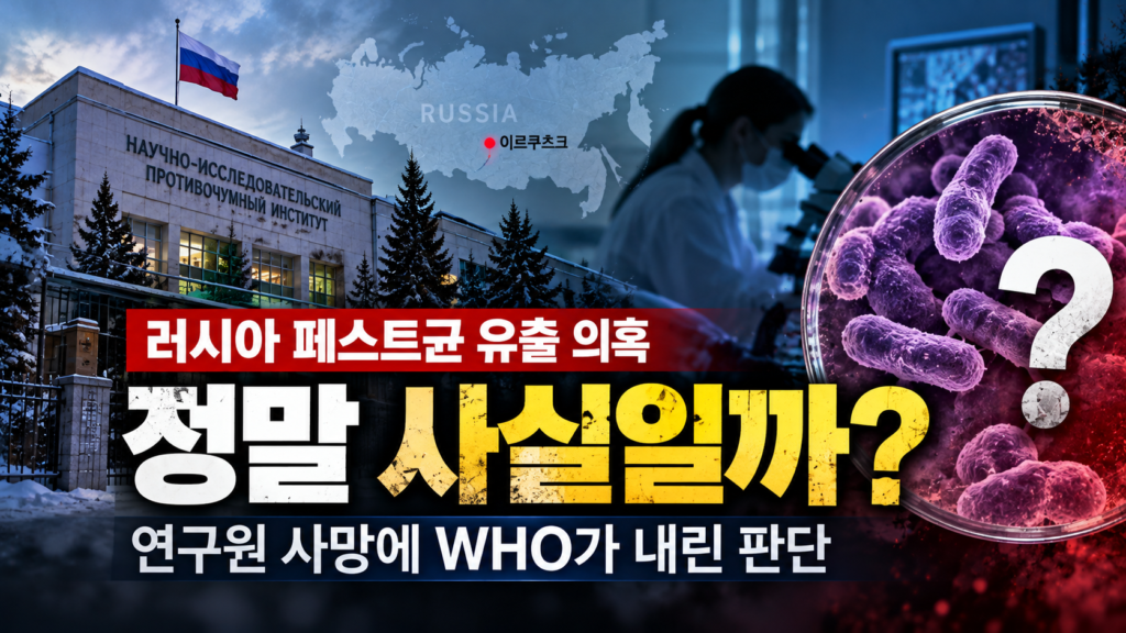 러시아 페스트균 유출 의혹, 정말 사실일까? 연구원 사망에 WHO가 내린 판단