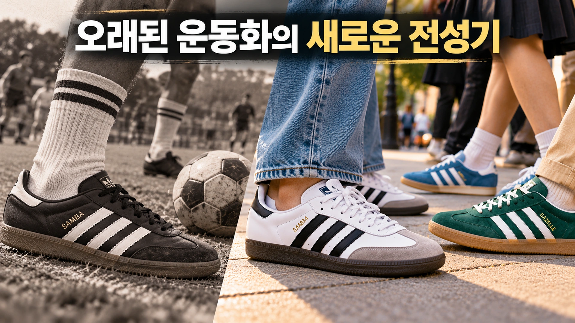 아디다스 삼바와 가젤 운동화가 클래식 스포츠화에서 현대 패션 아이템으로 변화한 모습을 보여주는 일러스트