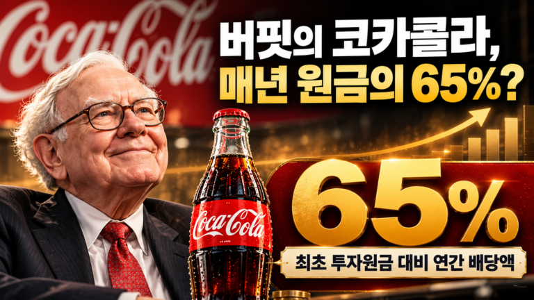 워런 버핏, 코카콜라로 매년 투자원금의 65%를 받는다고? 38년 장기투자의 비밀