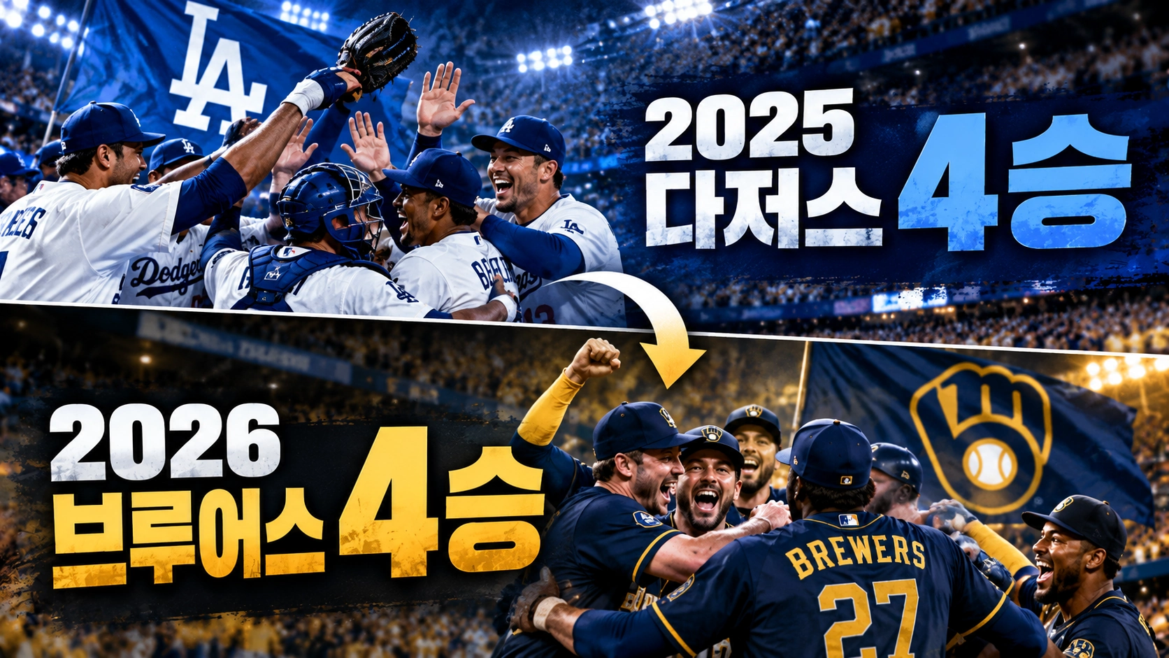 2025년 다저스의 NLCS 4연승과 2026년 브루어스의 NLCS 4연승을 비교한 기록 인포그래픽