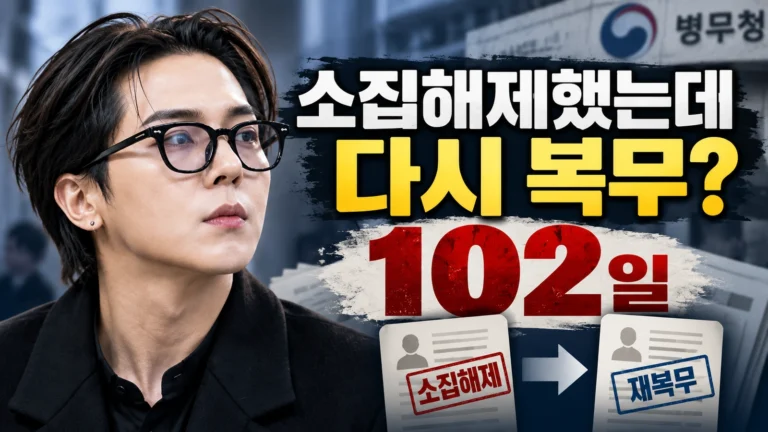 송민호 102일 무단결근, 이미 소집해제됐는데 왜 다시 복무해야 할까?