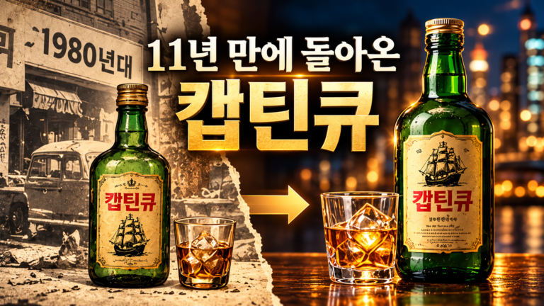 마시면 이틀 뒤에 깬다던 캪틴큐가 부활했다? 2015년 사라졌던 이유와 재출시의 비밀