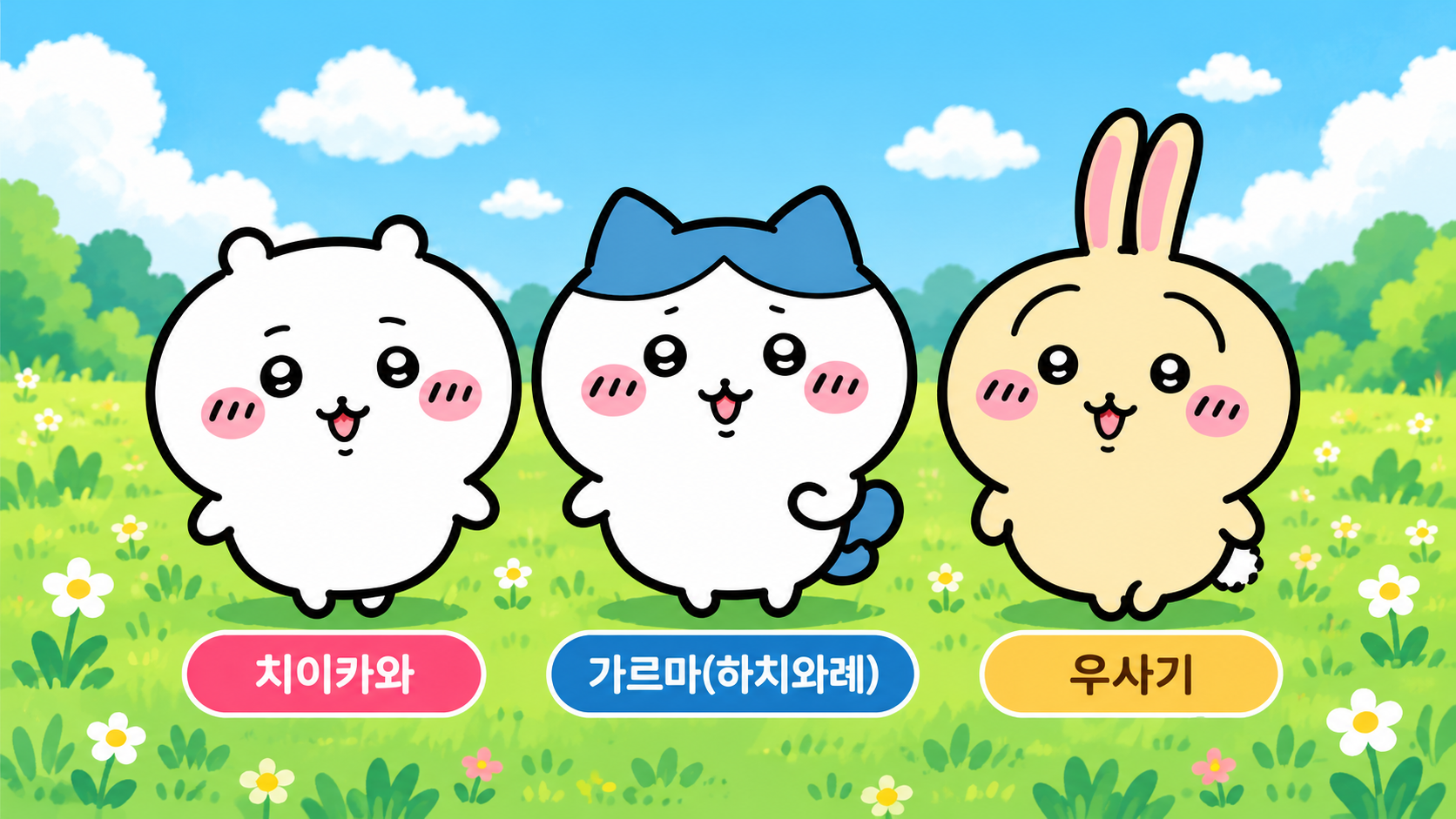 치이카와와 가르마, 우사기 세 캐릭터의 외형과 이름을 소개하는 인포그래픽