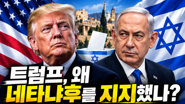 트럼프가 네타냐후 재선을 지지했다…미국 대통령이 이스라엘 선거에 나선 이유는?