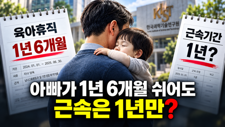 아빠 육아휴직은 근속 1년만? 법은 최대 1년 6개월인데 국책연구기관은 왜 달랐을까?