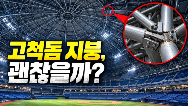 고척돔 지붕 연결부 23곳이 꺾였다는데? 보강하고도 안전 문제가 남은 이유