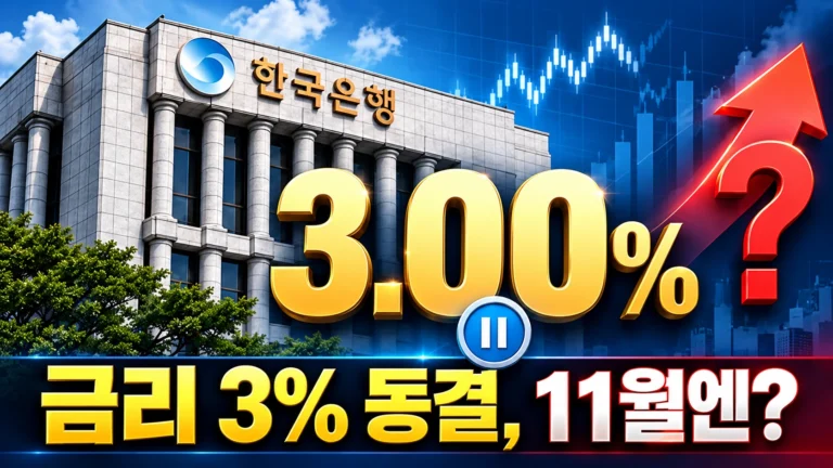 물가도 집값도 불안한데 한국은행은 왜 금리를 멈췄을까? 11월에는 다시 올릴까?