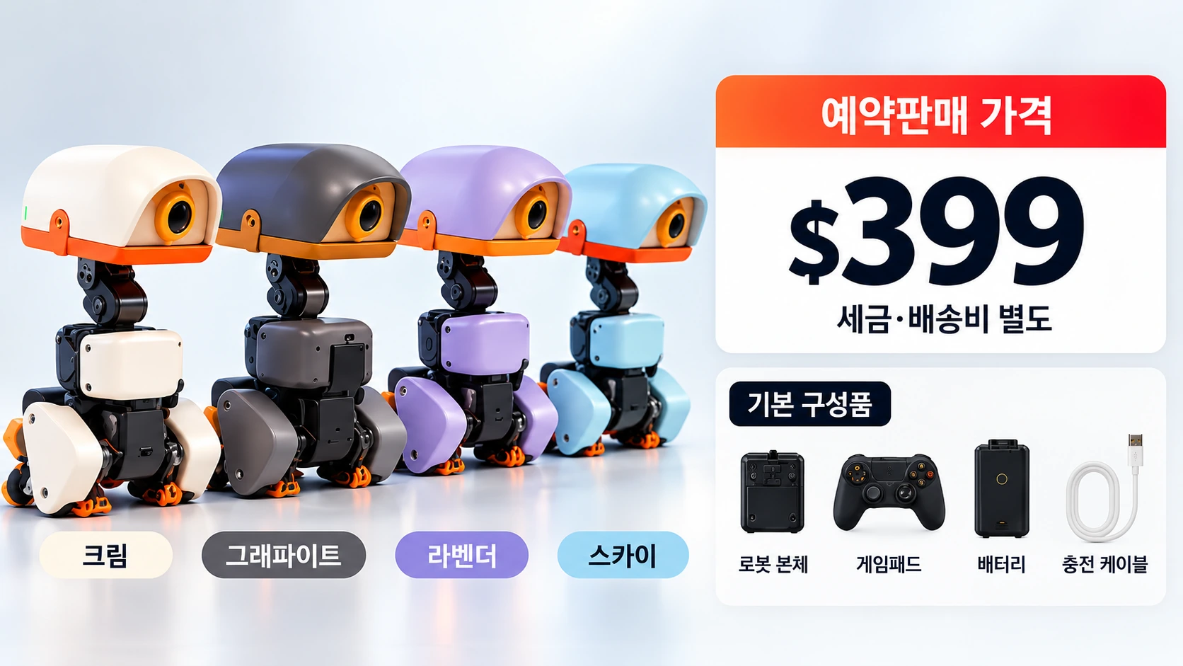 마이크로덕 로봇의 399달러 예약판매 가격과 기본 구성, 배송 안내를 한눈에 정리한 제품 정보 인포그래픽