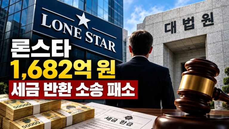 론스타는 왜 1,682억 원을 돌려받지 못했을까? 외환은행 사건의 끝나지 않은 이야기
