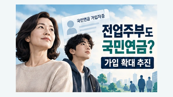 전업주부와 청년의 국민연금 가입 확대 추진과 보험료 부담에 대한 궁금증을 표현한 일러스트