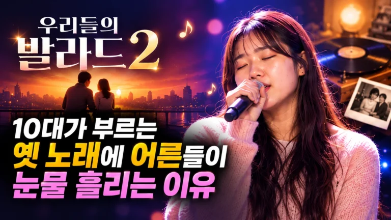우리들의 발라드2, 왜 10대가 부르는 옛 노래에 어른들이 눈물 흘릴까?