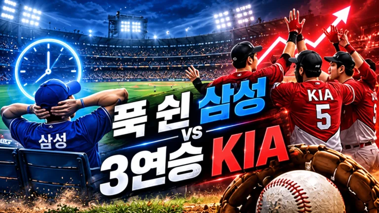 삼성은 쉬고 KIA는 경기까지 치렀는데, 플레이오프에서 누가 더 유리할까?