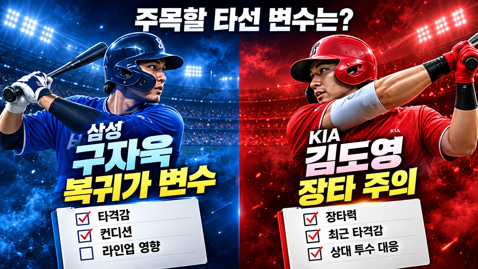 삼성 구자욱의 복귀 변수와 KIA 김도영의 삼성전 강세를 서로 다른 관전 포인트로 비교한 인포그래픽