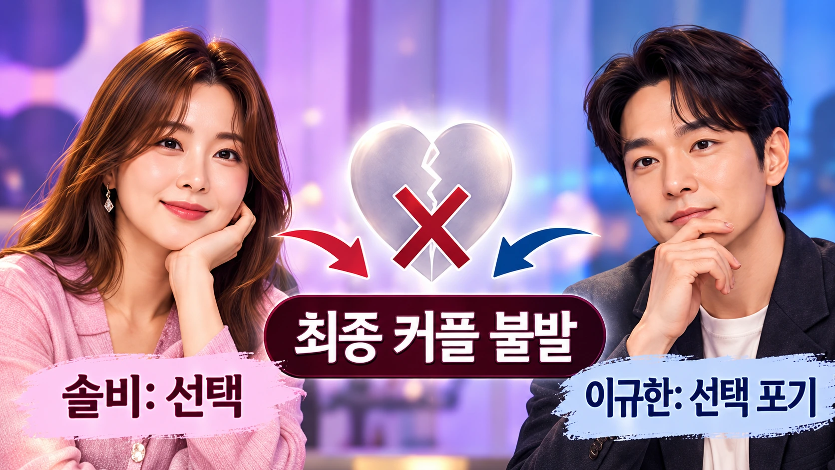오래된 만남 추구에서 솔비는 이규한을 선택했지만 이규한은 최종 선택을 하지 않아 커플이 성사되지 않은 상황을 설명한 그림