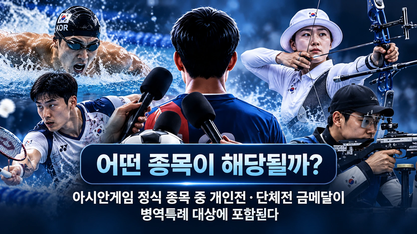 아시안게임 축구대표팀 일부 선수의 군 면제 관련 인터뷰와 전역모 SNS 게시물이 병역특례 논란으로 이어진 과정을 설명하는 인포그래픽
