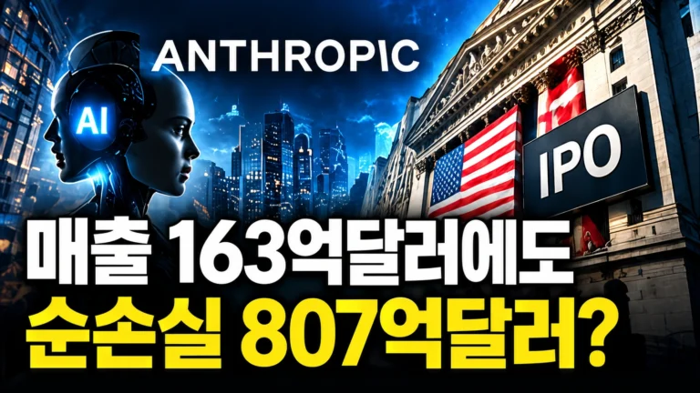 클로드 만든 앤트로픽 상장한다는데, 매출 163억달러에도 순손실이 807억달러인 이유는?
