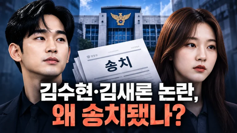 김수현·김새론 논란, 유족 등 공소청 송치…그동안 무슨 일이 있었나?