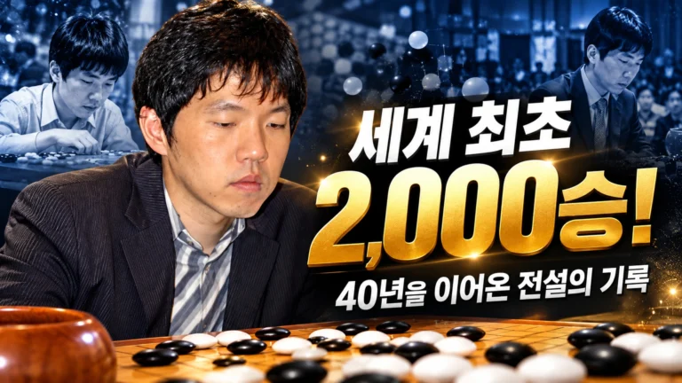 이창호가 세계 최초 2,000승을 거뒀다는데, 40년 동안 어떻게 가능했을까?