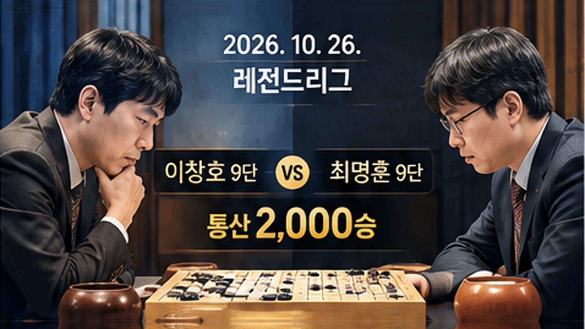 2026년 레전드리그에서 이창호 9단이 최명훈 9단을 이기고 통산 2000승을 달성한 순간을 설명하는 일러스트