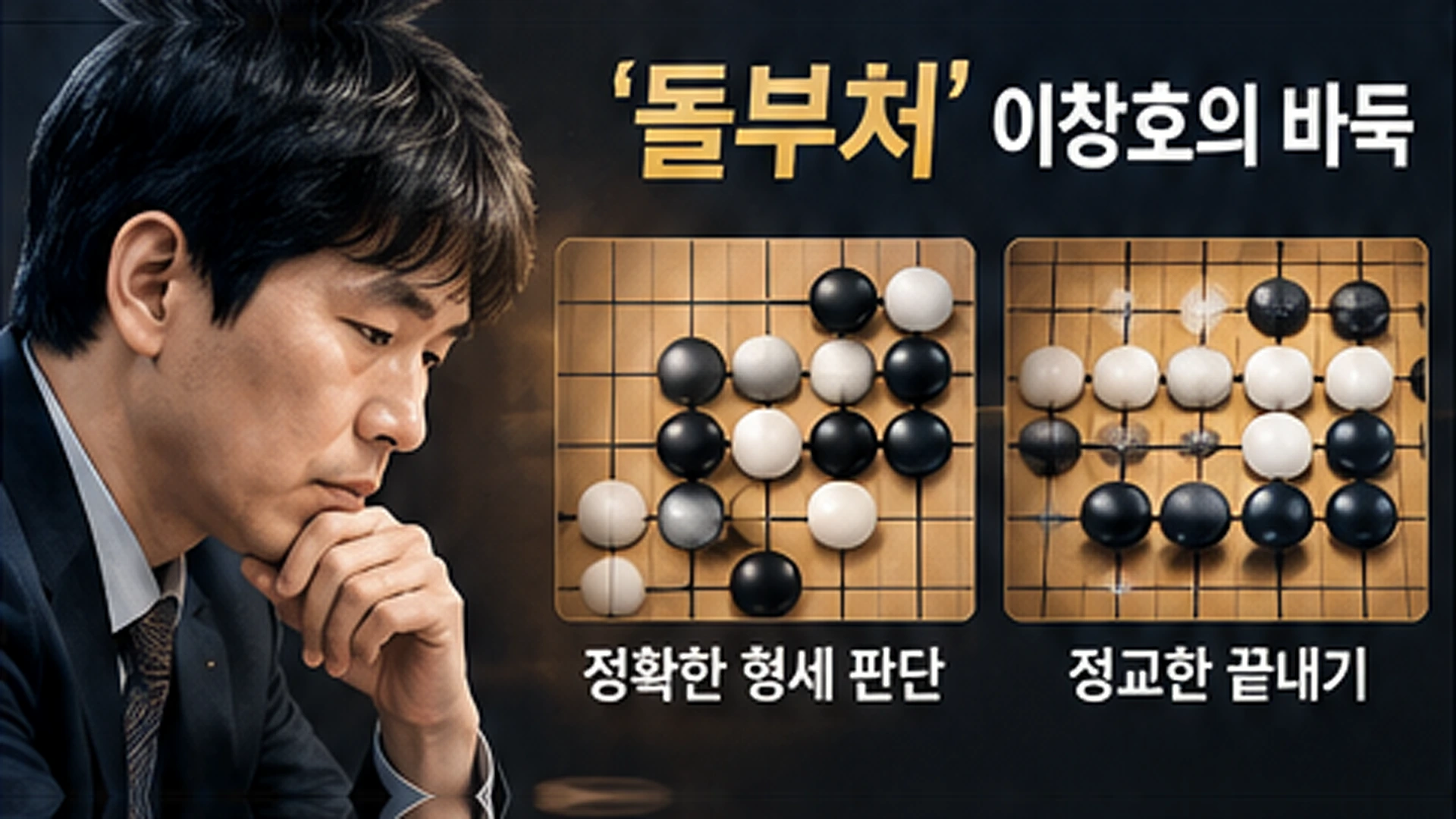 이창호 9단의 정확한 형세 판단과 끝내기 능력을 일반적인 바둑판의 개념도로 설명하는 일러스트