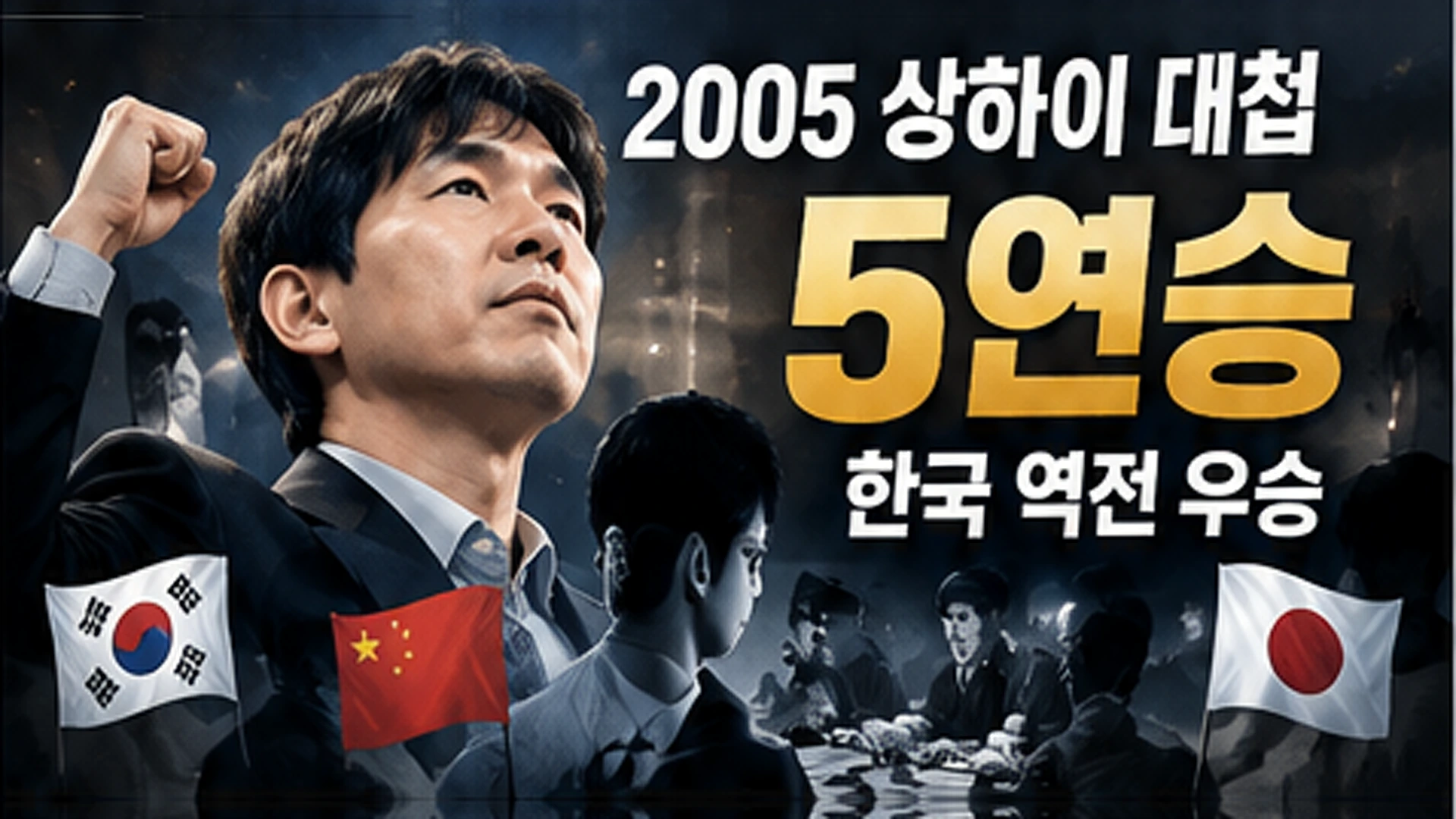 2005년 농심신라면배에서 이창호 9단이 한국의 마지막 주자로 5연승을 거두며 역전 우승한 상하이 대첩을 설명하는 인포그래픽