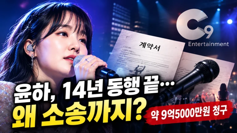 가수 윤하, 14년 함께한 소속사와 왜 9억5000만원 소송까지 갔을까?