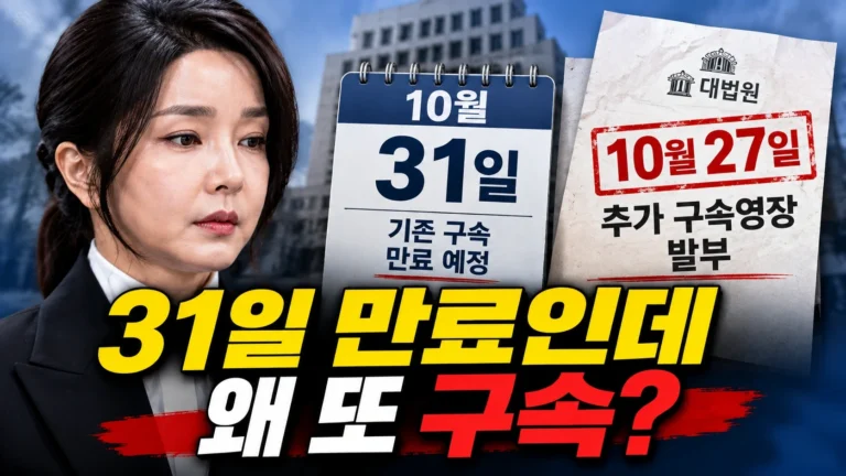 김건희 추가 구속영장 발부, 31일 구속 끝난다더니 왜 계속 구속될까?