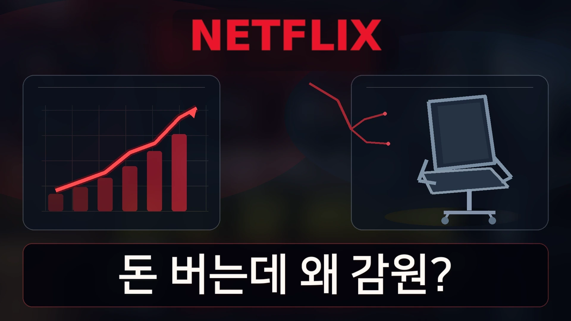 넷플릭스 로고를 중심으로 상승한 실적과 구조조정·내부 갈등을 대비한 뉴스 해설 일러스트