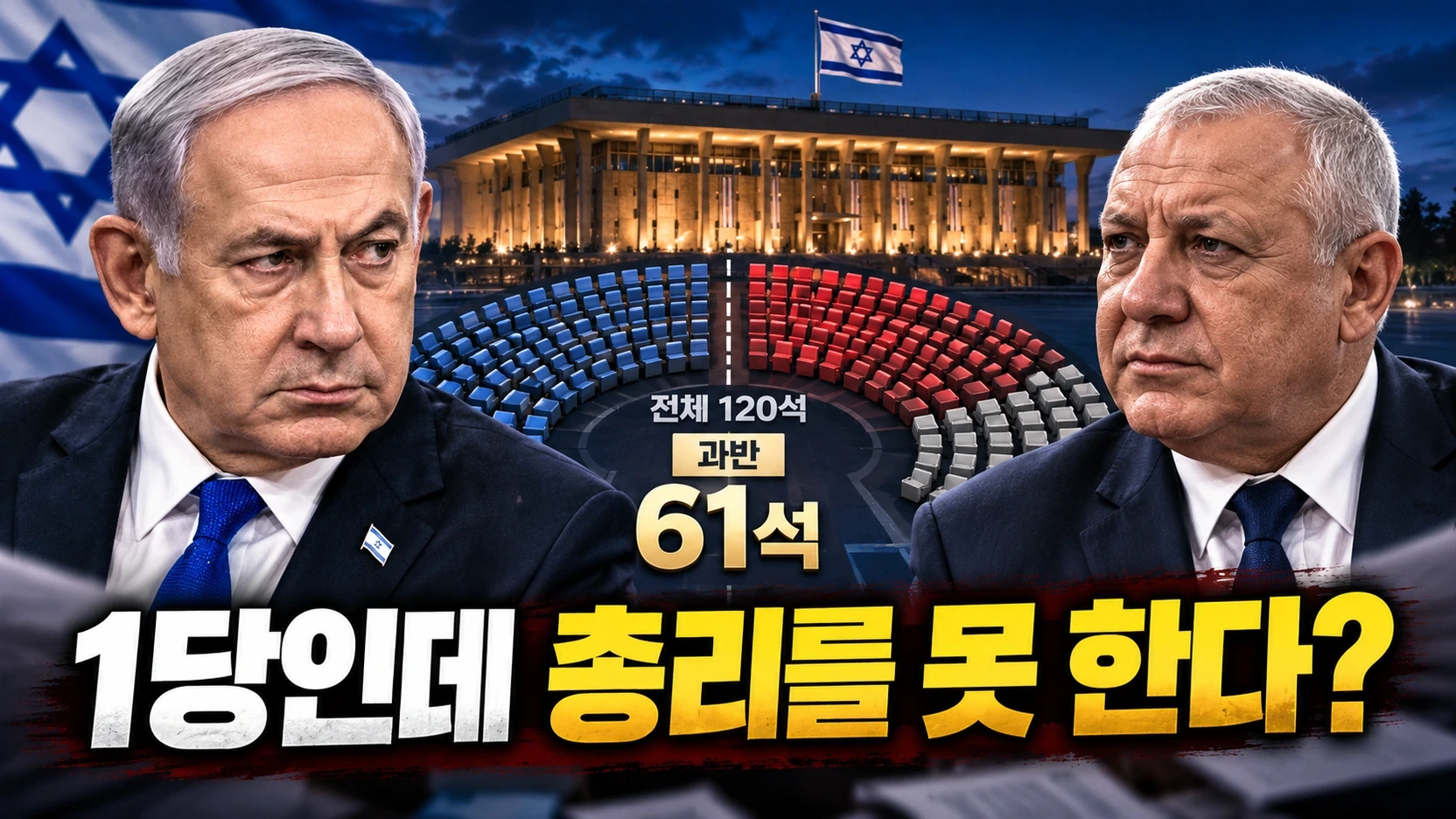 네타냐후와 아이젠코트의 대결 및 이스라엘 총선 과반 61석의 중요성을 보여주는 일러스트