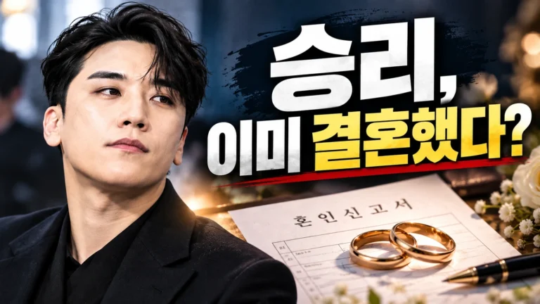 빅뱅 출신 승리, 이미 결혼한 상태였다고? 혼인신고 사실이 이제 알려진 이유는?